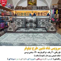 سرویس شاه نشین سنتی ۷ تکه|پشتی|اصفهان, آبشار|دیوار