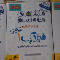 کتاب های ماجرای منو درسام دهم ریاضی چاب ۴۰۲ ۴۰۳|کتاب و مجله آموزشی|تهران, سعادت‌آباد|دیوار