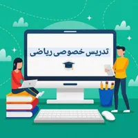 تدریس/معلم خصوصی ریاضی