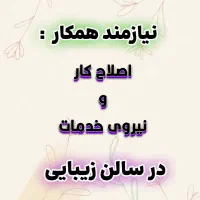 فرصت شغلی برای بانوان عزیزدرمحیط صمیمی وشاد