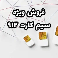 خرید فروش سیم کارت ۹۱۲ نقد اقساط