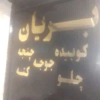 نیرو خانم مجرد جهت کار در آشپزخانه کافه