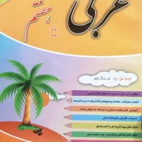 کتاب کار عربی هفتم‌