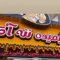 چن نیروی ساده جهت کار در ابمیوه فروشی
