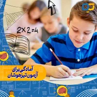 کلاس‌ خصوصی تیزهوشان  در آموزشگاه یا منزل