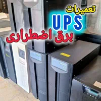 تعمیرات حرفه ای انواع ups و سیستم برق اضطراری