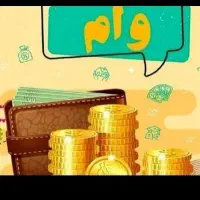 نیازمند وام