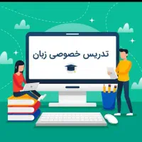 تدریس خصوصی زبان انگلیسی