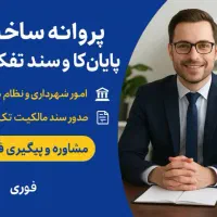 مجوز ساخت و پایان‌کار ساختمان