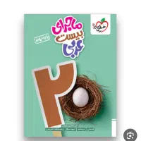 کتاب های خیلی سبز ماجرای بیست پایه نهم|کتاب و مجله آموزشی|داران, |دیوار