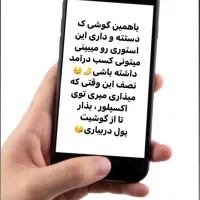 کاردرمنزل با گوشی ویژه بانوان بالای ۲۰سال|استخدام بازاریابی و فروش|شیراز, شاهچراغ|دیوار