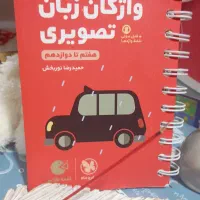 فروش کتاب های زبان|کتاب و مجله آموزشی|رودان, |دیوار