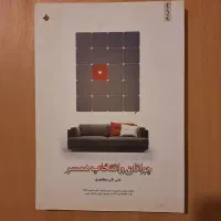 کتاب جوانان و انتخاب همسر/بهبود روابط زناشویی|کتاب و مجله آموزشی|اصفهان, کوی امیریه|دیوار