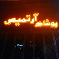 تابلو لباس فروشی|فروشگاه و مغازه|اصفهان, باغ زیار|دیوار