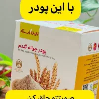 پودر و کرم جوانه گندم