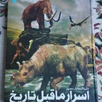 اسرار ما قبل تاریخ (دایرةالمعارف مصور)