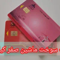کارت سوخت اج