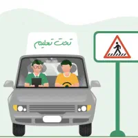 مربی آموزش رانندگی پایه سوم