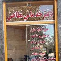 دفترخدماتی ونظافتی 24ساعته|خدمات نظافت|نجف‌آباد, باهنر|دیوار