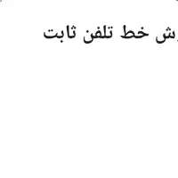 فروش خط ثابت 63 53 95 77