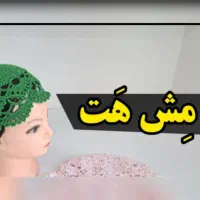 کلاه زیر شال