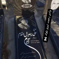 سنگ  مزار  قبر  ممقان|عمده‌فروشی|ممقان, |دیوار