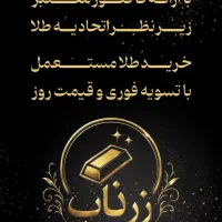 طلا آبشده زرناب(تحویل فوری)|جواهرات|بجنورد, |دیوار