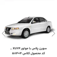 حواله سمند سورن پلاس موتور xuvp 1405