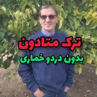 ترک متادون بدون دردو خماری سر کارتم میری