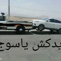 یدکش.یدک کش. امداد خودرو. مکانیک. یاسوج