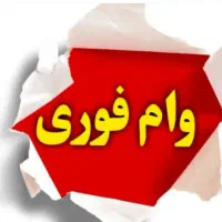 وام