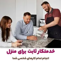 خدمات شخصی منزل|خدمات نظافت|کاشان, کاشان|دیوار