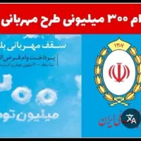 واگذاری امتیاز وام طرح مهربانی بانک ملی