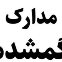 گمشده کیف کوچیک مدارک