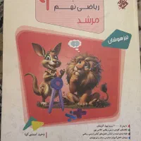 کتاب مسابقات ریاضی نهم مرشد تیزهوشان