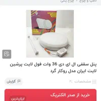 6 عدد پنل فول لایت 36 وات و 1 عدد چراغ سقفی 14 وات|لامپ و چراغ|تهران, حسین‌آباد|دیوار