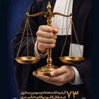 وکالت و مشاوره حقوقی توسط وکیل پایه یک