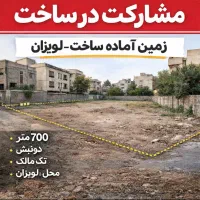 700متر-زمین-پهنایm-دو-نبش-تک-مالک-مشارکت-با-سازنده