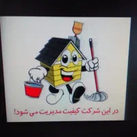 شرکت خدماتی نظافتی پاکبانان البرز (کل مناطق کرج)