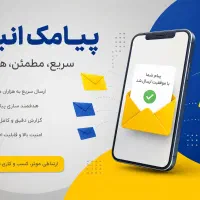 پنل پیامک تبلیغات اس ام اس انبوه