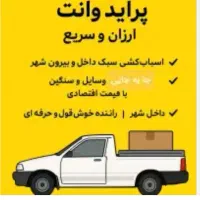 باربری ،حمل و نقل(پرایدوانت)