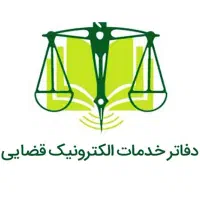 دفتر خدمات قضایی