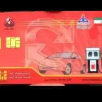 کارت سوخت