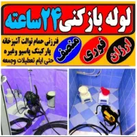 لوله بازکن زاویه محلاتی کلهر شهرقائم جمکران آذر24س