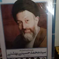 کتاب شهید بهشتی نو و آکبند|کتاب و مجله تاریخی|تهران, صادقیه|دیوار