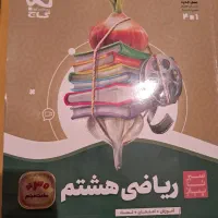 کتاب کمک درسی ریاضی هشتم