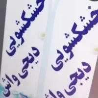 کار درخشکشویی