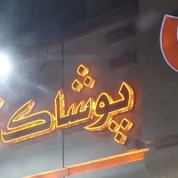 ال ای دی  مخصوص پوشاک