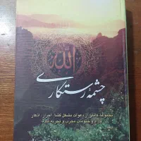 چشمه رستگاری