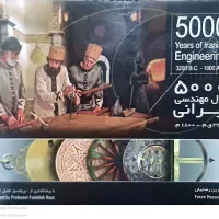 کتاب نفیس ۵۰۰۰ سال مهندسی ایرانی به همراه CD